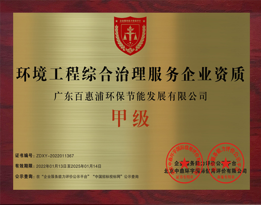 环境工程综合治理服务企业资质
