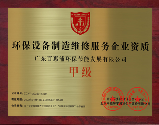 环保设备制造维修服务企业资质证书