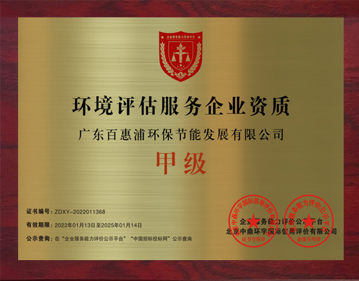 环境评估服务企业资质