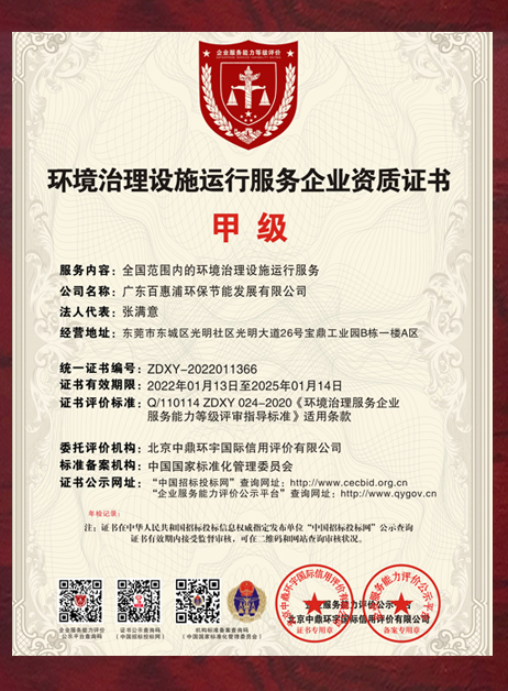 环境治理设施运行服务企业资质证书