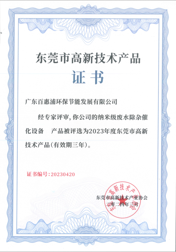 纳米级废水除杂催化设备-东莞市高新技术产品