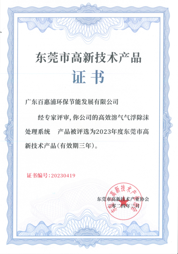 高效溶气气浮除沫 处理系统 