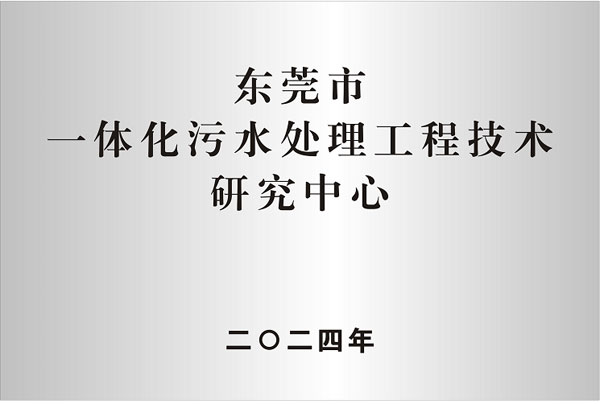 东莞市一体化污水处理工程技术研究中心