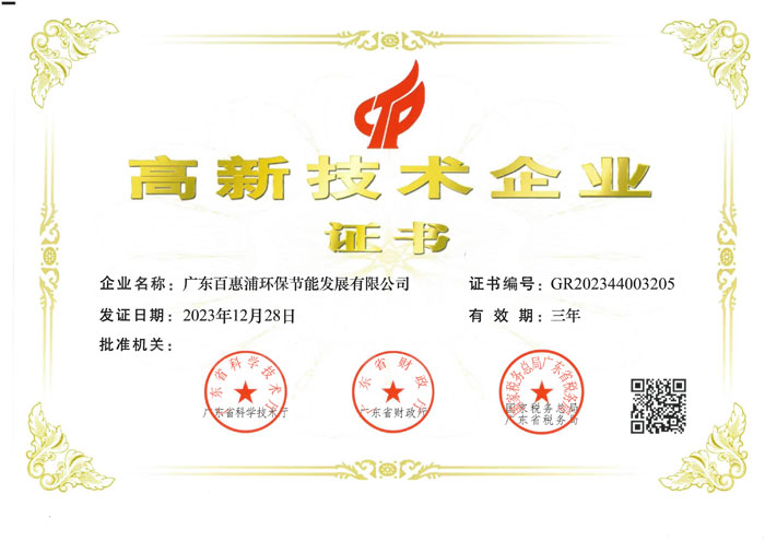 高新技术企业证书